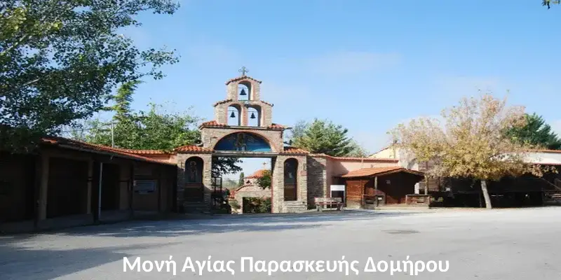 Μονή Αγίας Παρασκευής Δομήρου